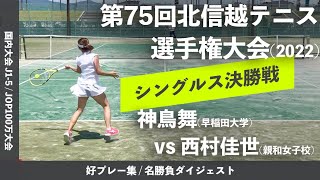 #2023年大会開催中【北信越テニス選手権2022/女子シングルス決勝戦】神鳥舞(早大) vs 西村佳世(親和女子高) 北信越テニス選手権2022