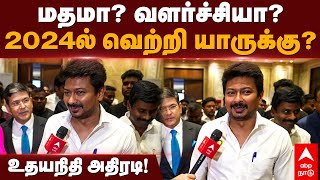 Udhayanidhi Stalin Speech | மதமா? வளர்ச்சியா?2024ல் வெற்றி யாருக்கு? உதயநிதி அதிரடி! | MK Stalin