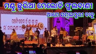 Mantu Chhuria Melody Phulbani | ଆମେ ସମ୍ବଲପୁରୀ ବାବୁ | ମଣ୍ଟୁ ଛୁରିଆ ମେଲୋଡି ଫୁଲବାଣୀ | @PRINCE PARMANCS