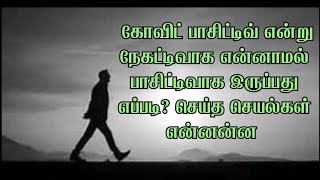 கோவிட் பாசிட்டிவ் என்று நேகட்டிவாக என்னாமல் பாசிட்டிவாக இருப்பது எப்படி? செய்த செயல்கள் என்னன்ன