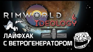 Лайфхак с ветрогенератором. Rimworld 1.3 Ideology