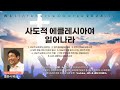 11월 WLI 1강 사도적 교회로의 부르심! - 홍정식 목사