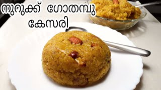 Broken Wheat Kesari Recipe||നുറുക്ക് ഗോതമ്പു കേസരി||Wheat Rava Kesari||Kesari Cooking In Malayalam