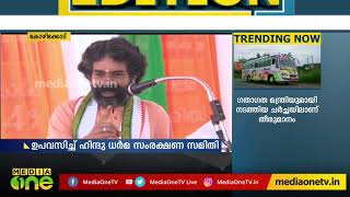 പൗരത്വ നിയമ ഭേദഗതിക്കെതിരെ ഉപവസിച്ച് ഹിന്ദു ധർമ സംരക്ഷണ സമിതി