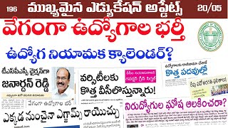 🔥వేగంగా ఉద్యోగాల భర్తీ// ఉద్యోగనియామకాల క్యాలెండర్? కొత్త vc లు వస్తున్నారు.. education updates