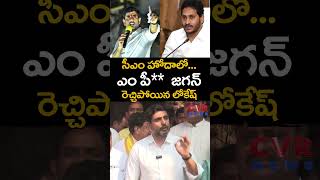 సీఎం హోదాలో.. ఎం పీ***  జగన్ రెచ్చిపోయిన లోకేష్ | Minister Nara Lokesh Comments On YS Jagan | Shorts