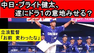 【中日ドラゴンズ】昨年のドラフト1位、ブライト健太が遂に意地をみせる!? 立浪監督「お前 変わったな」　#ブライト健太  #プロ野球 #中日ドラゴンズ #開幕スタメン#沖縄春季キャンプ