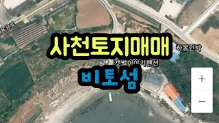 34) 사천토지,  비토섬에 위치한 전원주택지 매매29,160만