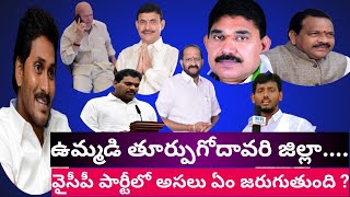 ఉమ్మడి తూర్పుగోదావరి జిల్లా వైసీపీ లో ఏం జరుగుతుంది. ప్రత్తిపాడు ఎమ్మెల్యే ప్రసాద్ కి చుక్కెదురు||