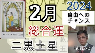 2月の運勢（総合運）【二黒土星】2024年 九星 タロット 占い