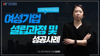 여성기업 설립과정 및 성공사례