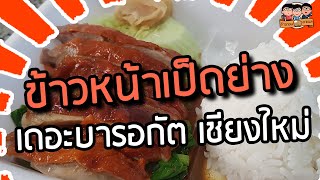 ข้าวหน้าเป็ดย่างเดอะบารอกัต| ข้าวตอนชาแนล ร้านอาหารเชียงใหม่