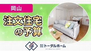 岡山で注文住宅は予算が評判のMOMOはうす