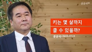 온골요법에서 말하는 키는 몇 살까지 클 수 있을까? - 온골(溫骨)하면 키가 클 수 있습니다.