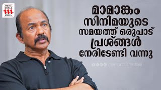 മാമാങ്കം സിനിമയുടെ സമയത്ത് ഒരുപാട് പ്രശ്ങ്ങൾ നേരിടേണ്ടി വന്നു | Venu Kunnappilly | Interview