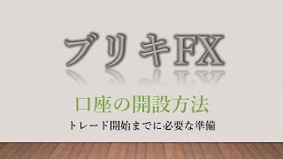 ブリキFX 【口座の開設方法】