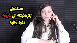 اتصرف ازاي عشان يطمن و ميشكش فيا ..؟😱😱خطيبي عمل معايا علاقة وملقاش العلامة الي تدل اني بنت ؟؟