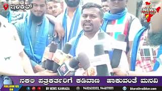 ilakal ಇಳಕಲ್ : ನಕಲಿ ಪತ್ರಕರ್ತರಿಗೆ ಕಡಿವಾಣ  ಹಾಕುವಂತೆ ಮನವಿ