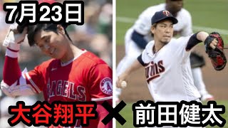 大谷翔平 vs 前田健太 日本人対決！ 全打席ハイライト