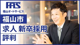 福山市の求人で新卒採用は福利厚生が評判の福山オートサービス