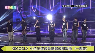 【車勢星聞】 《 #SCOOL》七位出道成員獻唱成團單曲〈 #一起走〉~🐻 #夢之隊 #彭义翔 #帝翁 #王學駿 #陳麒文 #陳柏佑 #鄭美祥 #朴鎮佑