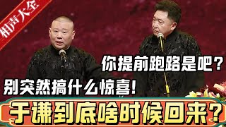 郭德纲：于谦到底啥时候回来？一定要提前打个招呼，千万别突然回来搞个惊喜啥的！于谦：我打个招呼，你好提前跑路是吧？德雲社相聲大全 #郭德纲 #于谦#德云社#优酷 #优酷综艺