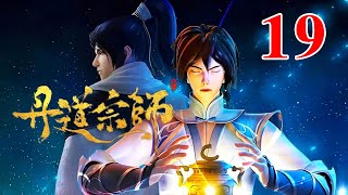 丹道宗师 第19集【1】：秦逸尘炼制神珠