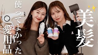 【ヘアケア紹介】アパレル女子の毎日愛用しているケアアイテムを大公開💇‍♀️♡髪の巻き方やスタイリング方法も...🤍