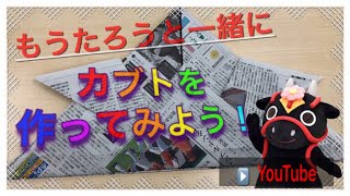 【勝手に観光PR❗️#8】〜広島県 北広島町イメージキャラクター花田舞太郎 新聞紙でカブトを作ってみた⁉︎〜