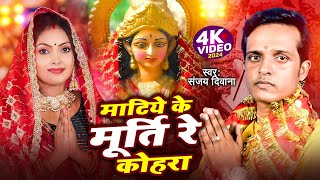 Live Video🙏माटिये के मूर्ति रे कोहरा~Sanjay Deewana | New Devi Geet 2024 | Durga Puja Song