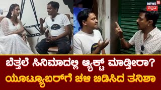 Tanisha Kuppanda | ನ್ಯೂಡ್​ ಫಿಲ್ಮ್​ ಮಾಡ್ತೀರಾ..? ಕನ್ನಡದ ನಟಿ ಹೇಳಿದ್ದೇನು..?