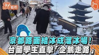 京都路面結冰成溜冰場！　台留學生直擊「企鵝走路」｜TVBS新聞｜擠看看