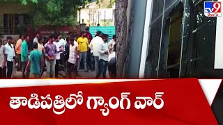 Gang War in Tadipatri | Andhra Pradesh  - TV9