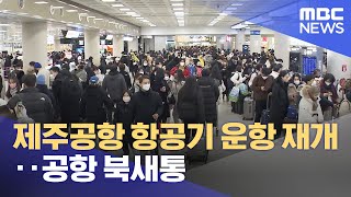 제주공항 항공기 운항 재개‥공항 북새통 (2022.12.24/뉴스데스크/MBC)