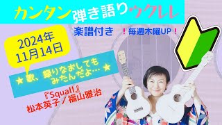 2024年11月14日♪カンタン弾き語りウクレレ♪〜簡単コード楽譜つき〜