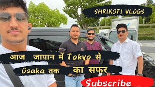 tokyo to osaka टोक्यो से ओसाका viral video #2022 part 1