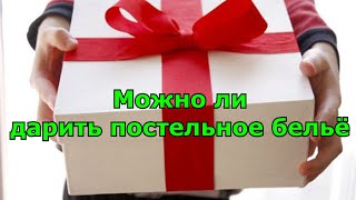 Можно ли дарить постельное бельё и какое. Народные приметы.