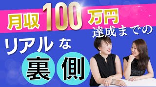 5ヶ月で月収100万円超え。キラキラしてない女性起業家のリアルな裏側【起業スクール実績者インタビュー】