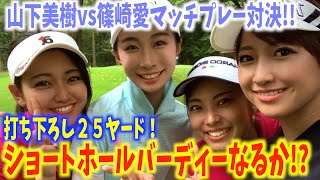 打ち下ろし２５ヤード！マネージャー2人のバーディーパットは・・・！？【山下美樹VS篠崎愛マッチプレー対決②】