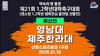 제21회 1,2학년 대학축구ㅣ영남대 vs 제주한라대ㅣ조별 예선ㅣ산양스포츠파크 1구장ㅣ25.01.10ㅣ약속의 땅 통영 제21회 1,2학년 대학축구대회