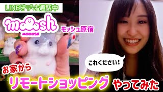 【完全版】モッシュ原宿のリモートショッピングを体験してみた！