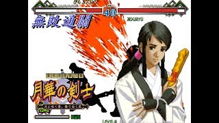 {ARCADE}THE LAST BLADE 2/月華劍士2/Nolose/無敗通關/[極]劍質/高嶺 響