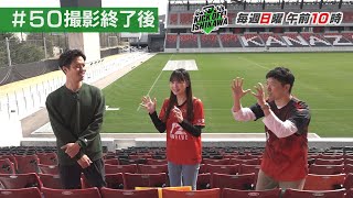 【ツエーゲン金沢】ホーム初勝利から見えた今後のキーマンは？【KICK OFF! ISHIKAWA アフタートーク】（２０２４年３月３１日放送分#５０）