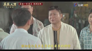 【美麗人生 女人當家】第28集預告 | 台視60週年大戲 | Life is Beautiful S2 EP28