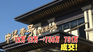 【1818黄金眼】1元起拍排屋一套，13万直接跳到750万？