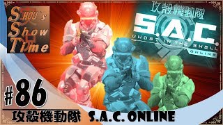 ＃86【FPS】SHOUの「攻殻機動隊 S A C  ONLINE 2nd DIVE」実況