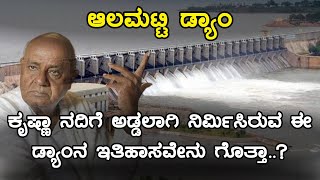 History of Alamatti Dam | Krishna River | Inspire Kannada Official