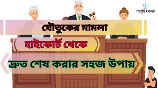 যৌতুকের মামলা হাইকোর্ট থেকে দ্রুত শেষ করার সহজ উপায়। dowry case ।যৌতুক মামলা