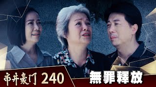 市井豪門 EP240 無罪釋放｜Billionaire Story