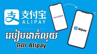 របៀបដាក់លុយចូល alipay | How to top up Alipay